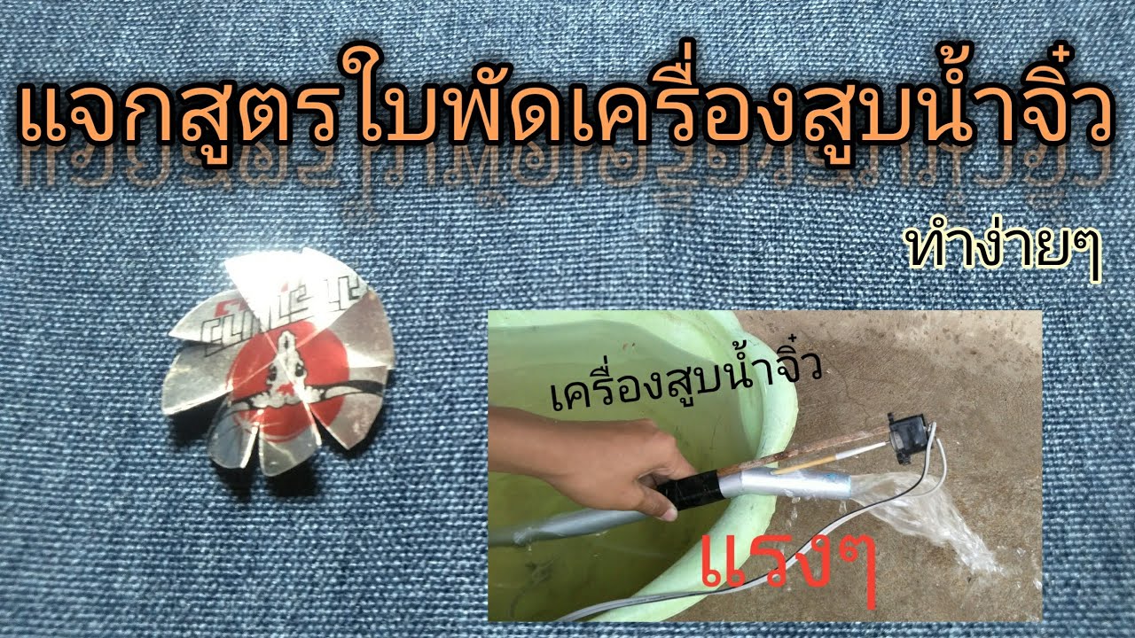 สอนทำใบพัดเครื่องสูบน้ำจิ๋ว