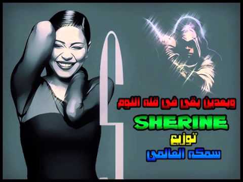 اغنيه شيرين وبعدين بقى من البوم انا كتير درامز لايف توزيع سمكه العالمى فريق الزغابه