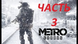 Metro Exodus Ps4 Pro Full Gameplay Walkthroug Part 3