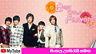 Boys Over Flowers Ep 22 - with sinhala subtitle | Boys Over Flowers සිංහල උපසිරසි සමග - 22 වන කොටස