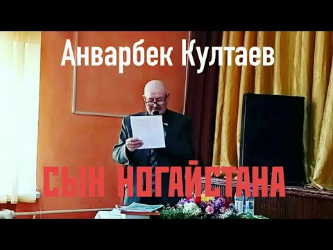 НОГАЙСКИЙ ПОЭТ АНВАРБЕК КУЛТАЕВ