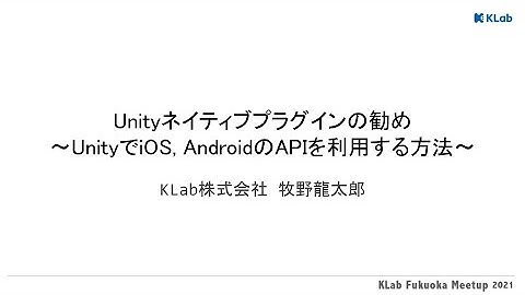 Unityネイティブプラグインの勧め 〜UnityでiOS, AndroidのAPIを利用する方法〜