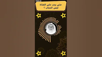 متى يجب على الفتاة لبس الحجاب 