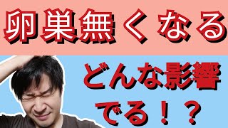 【卵巣】無くなるとどうなる！？卵巣摘出した方、要確認です！！