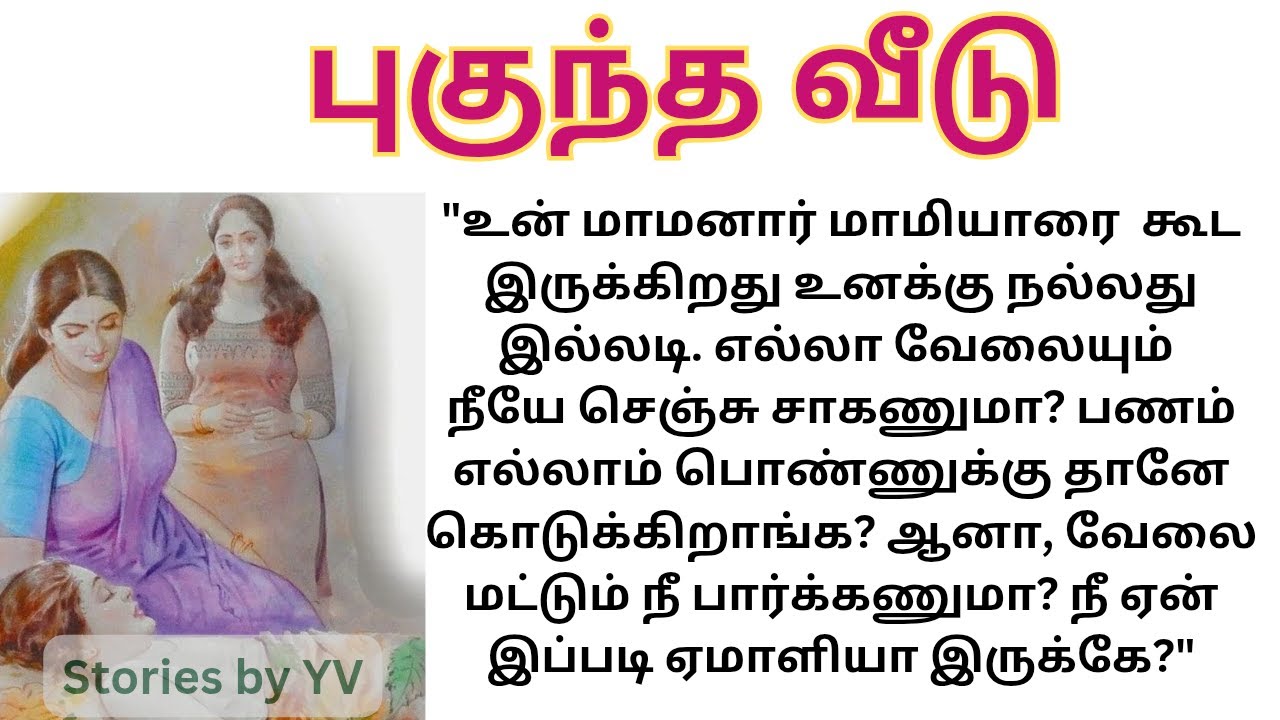 புகுந்த வீடு /உணர்வைத் தொடும் குறுநாவல் | Tamil Emotional Story |sirukathaigal /family story