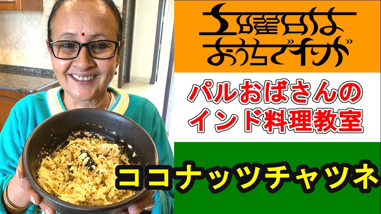 ココナッツチャツネの作り方（パルおばさんのインド料理教室）