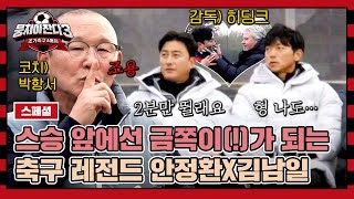 [스페셜] (네버엔딩 투덜투덜) 히딩크, 박항서 앞에선 그때 그 시절로 돌아가는 안정환X김남일😙💨 | 뭉쳐야 찬다3 | JTBC 240121 방송