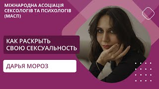 Как раскрыть свою сексуальность и поддерживать этот огонек внутри?  Дарья Мороз