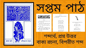 প্রথম ভাগ📖 সপ্তম পাঠ   রবীন্দ্রনাথ ঠাকুর Sahaj path part 1