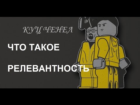 ЗАРАБОТОК В ИНТЕРНЕТЕ ЧТО ТАКОЕ РЕЛЕВАНТНОСТЬ-20-08-2015