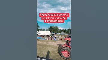 วัดป่าบ้านขนวน ต.กุดกว้าง อ.หนองเรือ จ.ขอนแก่น มาให้กำลังใจกันเยอะๆนะคะ #สาวน้อยเพชรบ้านแพง