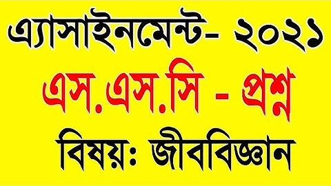 SSC 2021 4th Week Biology Assignment|  এসএসসি ২১ ৪র্থ সপ্তাহ জীববিজ্ঞান এসাইনমেন্ট | amar i school