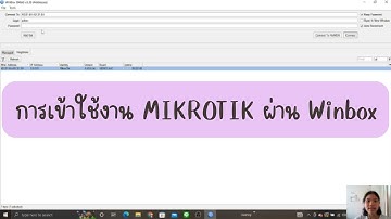 การเข้าใช้งาน Mikrotik ผ่าน Winbox