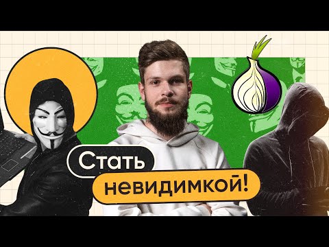 TOR BROWSER | Первый шаг к настоящей анонимности в сети