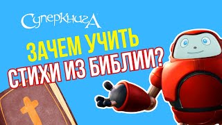 Библейские Файлы С Робиком | Зачем Учить Стихи Из Библии?