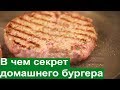 Сочные бургеры: рецепт для дома