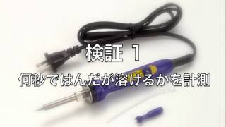 【HAKKO FX-600】はんだが溶けるスピード（鉛入り）