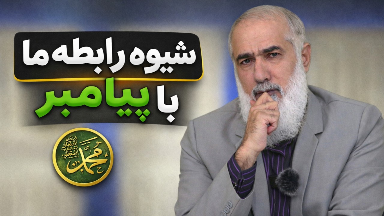 شیوه رابطه ما با پیامبر