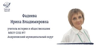 ФАДЕЕВА ИРИНА ВЛАДИМИРОВНА