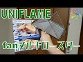 UNIFLAME・fanマルチロースター買ってみた