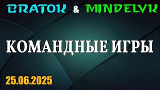 BRAT_OK + MindelVK / Сначала кастомные миссии / Потом командные игры