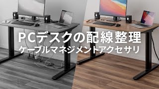 PCデスクの配線整理に！サンワダイレクトのケーブルマネジメント特集