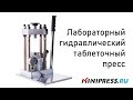 Демонстрация работы лабораторного гидравлического таблеточного пресса Minipress.ru