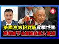 美國因洗衣粉發動戰爭？特朗普總統下台前爆真相｜普京笑言用洗衣粉欺騙世界｜華春瑩笑問洗衣粉牌子｜戴安娜王妃事故引致英皇室危機｜BBC爆料專家終被滅口！【屈機焦點 EP19】