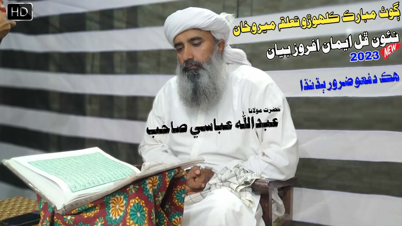 Molana Abdullah Abbasi Sahab New Full Bayan (2023) Goth Mubarakh Kalhoro (Musilm Channel)