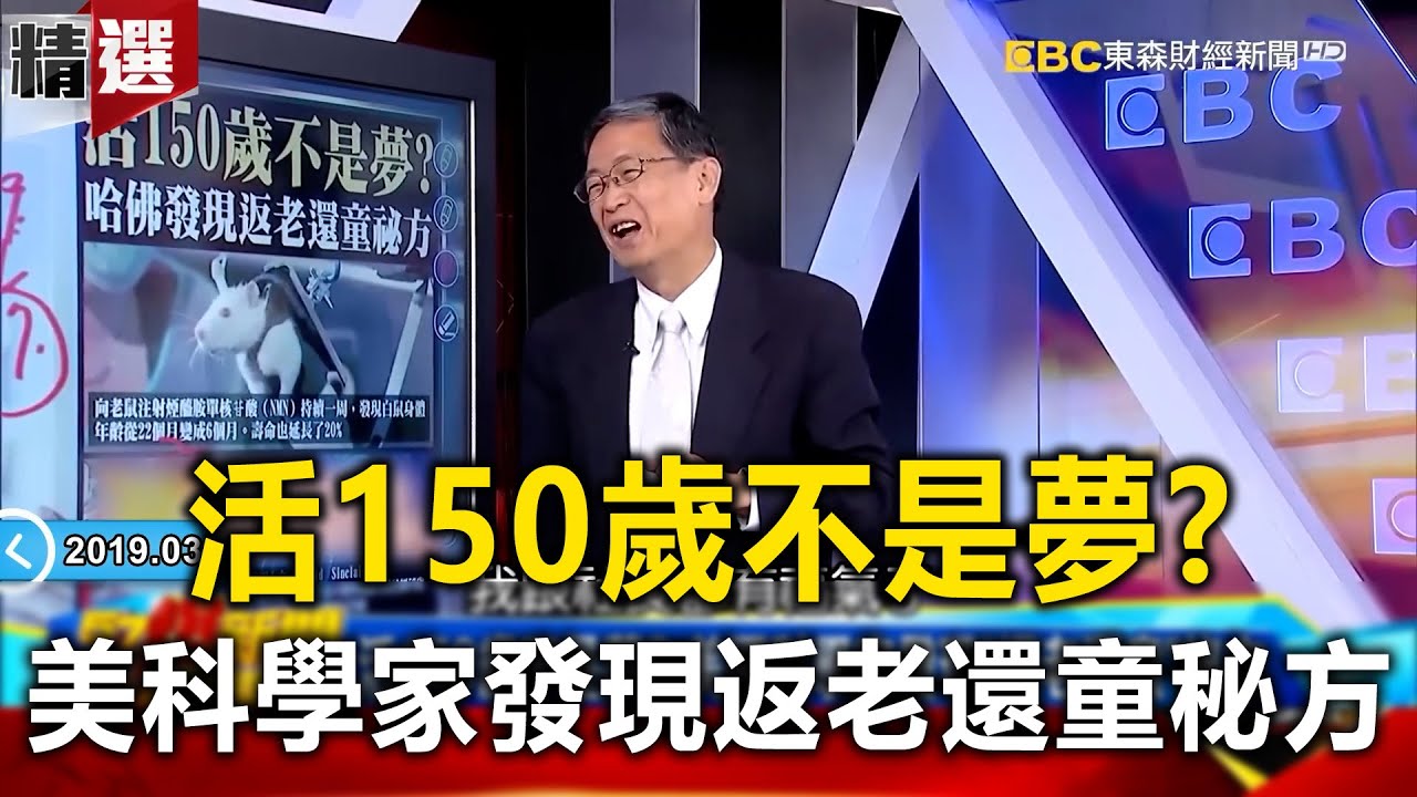 活150歲不是夢？美國科學家發現「返老還童」秘方！-馬西屏 黃世聰 劉燦榮【57爆新聞 萬象搜奇】 @57BreakingNews