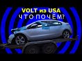 Приехал волшебный Шевроле Вольт из США. Первое знакомство.