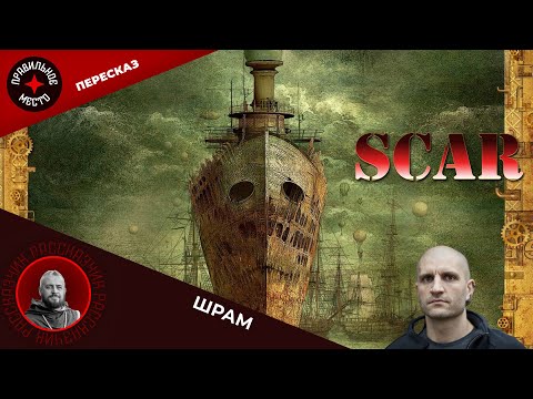 Видео: Стрим-по-заказу Шрам, SCAR China Mieville, Часть 3