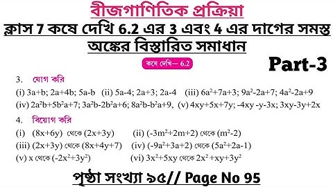 wbbse class 7 math chapter 6 | class 7 math koshe dekhi 6.2 | gonitprova class 7 page 95 | part 3