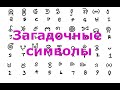 Загадка с загадочными символами