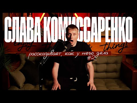 Слава Комиссаренко рассказывает, как у него дела #2