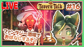 週末のファンタジー酒場でお話するよ！！！！【#TavernTalk  #タヴァントーク #どんどん丼  】