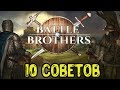 10 советов тем, кто сел играть в Battle Brothers