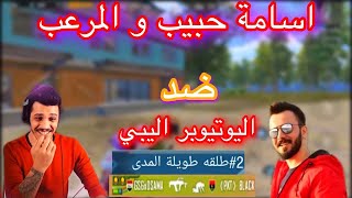 اسامة حبيب و المرعب ضد اليوتيوبر اليبي طلقة طويلة المدى 😱🔥