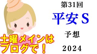 【競馬】平安ステークス　2024 予想(東京メインのメイSの予想はブログで)
