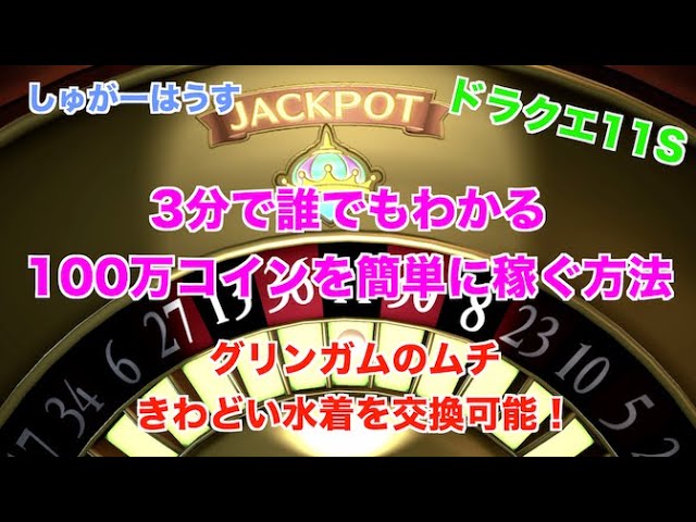 ドラクエ11s 3分でわかる カジノで簡単に100万コイン稼ぐ方法 グリンガムのムチ きわどい水着回収用 Youtube