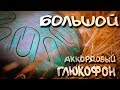 БОЛЬШОЙ АККОРДОВЫЙ ГЛЮКОФОН (BIG CHORD STEEL TONGUE DRUM)