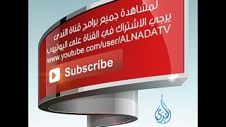 البث المباشر قناة الندى الفضائية | Live Streaming Alnada channel TV