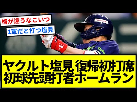 ヤクルト・塩見、復帰初打席初球先頭打者ホームランｗｗｗｗｗｗｗｗｗｗｗｗｗｗｗｗｗｗｗｗｗｗｗｗ【反応集】【プロ野球反応集】【2chスレ】【1分動画】【5chスレ】