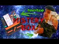 MISTERY BOX /// ПАН или ПРОПАЛ!?