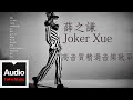 薛之謙 Joker Xue【高音質精選音樂歌單】HD 高清官方歌詞版精選集