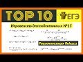 Топ 10 Неравенств для подготовки к ЕГЭ (#15)