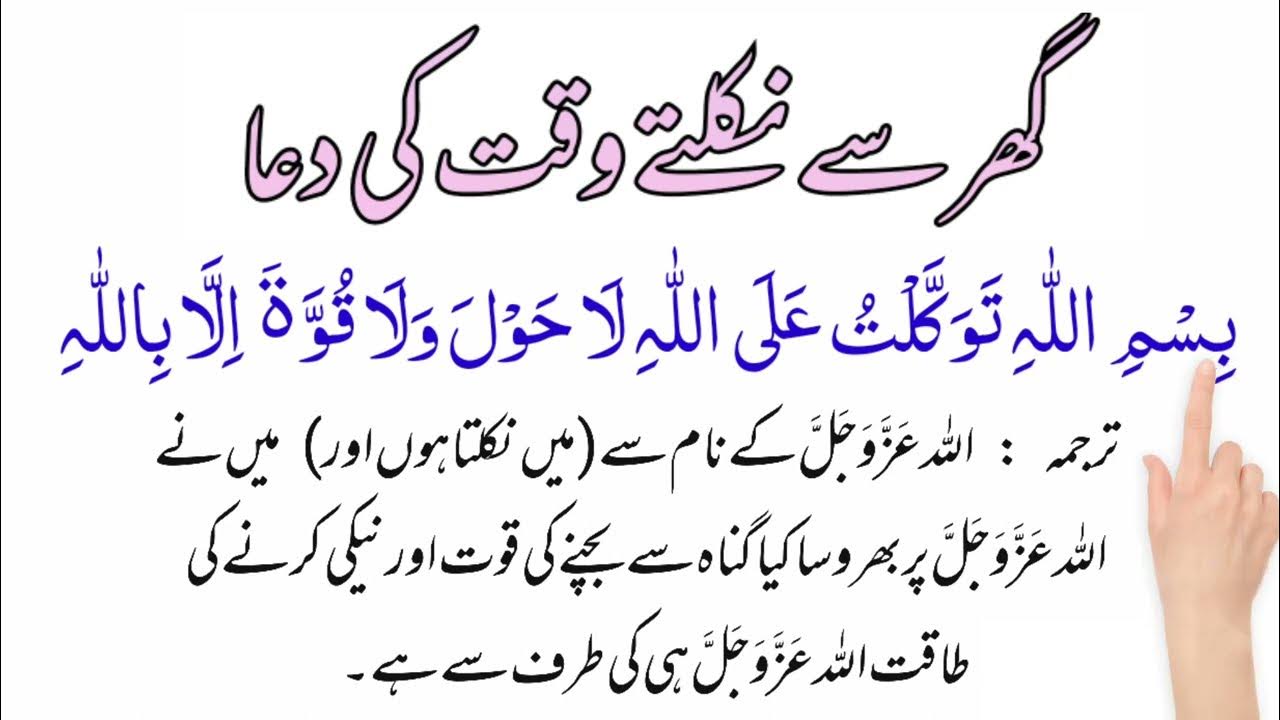 Ghar Se Nikalne Ki Dua With Urdu Translation Dua For Leaving The Home ghar-se-nikalne-ki-dua-with-urdu-translation-dua-for-leaving-the-home