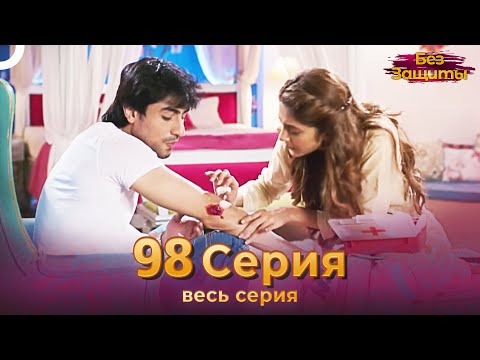 Без Защиты Индийский сериал 98 Серия | Русский Дубляж