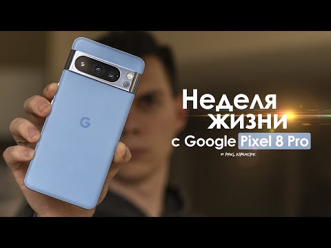 НЕДЕЛЯ с Pixel 8 Pro — смартфон за который СТЫДНО? | ЧЕСТНЫЙ ОТЗЫВ