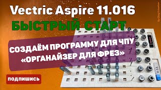 Учимся работать в программе Vectric Aspire 11. Органайзер для фрез. Быстрый старт.